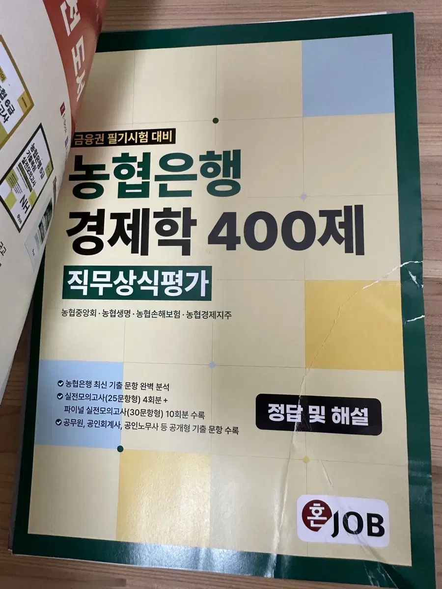 [새책] 농협은행 경제락 400제 직무상식평가